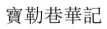 寶勒巷華記