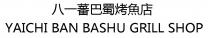 YAICHI BAN BASHU GRILL SHOP 八一蕃巴蜀烤魚店