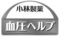 小林製薬 血圧