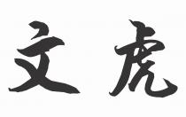 文虎