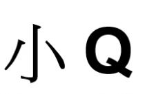 Q 小