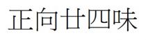 正向廿四味