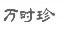 万时珍