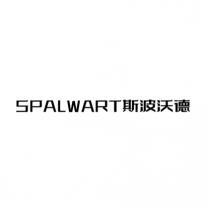 SPALWART 斯波沃德