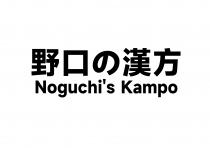 Noguchi's Kampo 野口 漢方