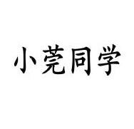 小莞同学