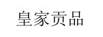 皇家贡品