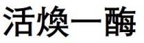 活煥一酶
