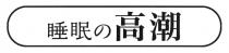 睡眠 高潮