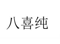 八喜纯