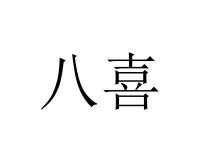 八喜