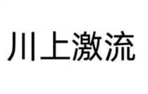 川上激流