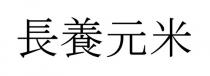 長養元米