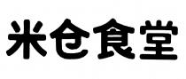 米仓食堂
