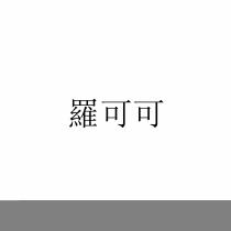羅可可