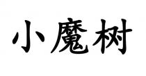 小魔树