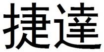 捷達 捷达