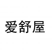 爱舒屋