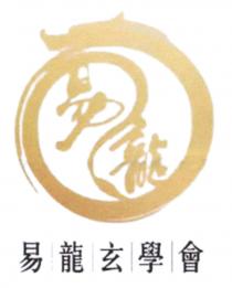 易龍 易龍玄學會