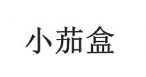 小茄盒