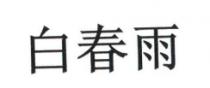白春雨