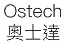 Ostech 奧士達