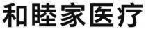 和睦家醫療 和睦家医疗