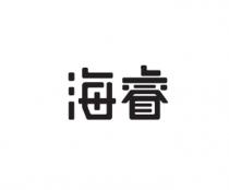 海睿