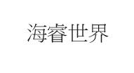 海睿世界