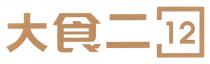 大食二 12
