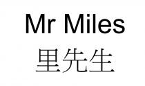 Mr Miles 里先生