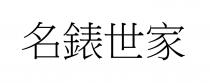 名錶世家