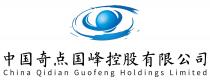 China Qidian Guofeng Holdings Limited 中国奇点国峰控股有限公司