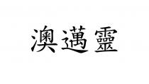 澳邁靈