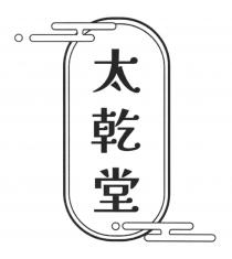 太乾堂