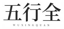 WUXINGQUAN 五行全