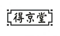 得京堂