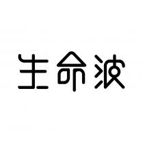 生命波