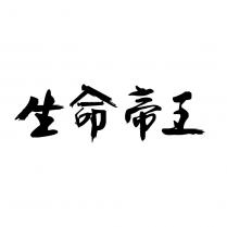 生命帝王