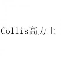 Collis 高力士