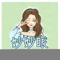 妙妙眼