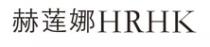 HRHK 赫莲娜