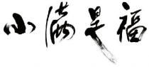 小满是福