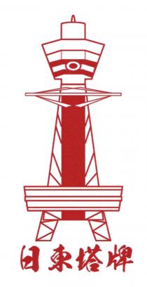日東塔牌