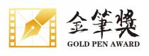 GOLD PEN AWARD 金筆獎