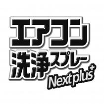 Nextplus+ 工 洗浄 一