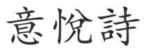 意悅詩