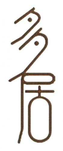 多居