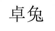 卓兔