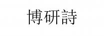 博研詩
